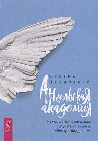 Пелипенко О. Ангельская Академия: Как общаться с ангелами, получать помощь и небесную поддержку эндрюс тэд как общаться с ангелами и астральными духами