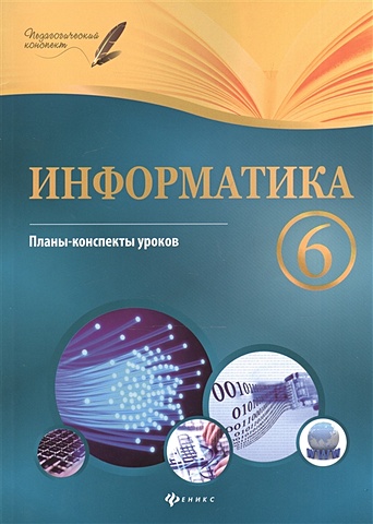 Пелагейченко Н. Информатика. 6 класс. Планы-конспекты уроков
