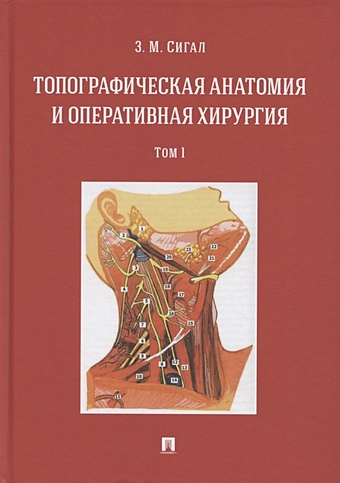 Сигал З. Топографическая анатомия и оперативная хирургия. Учебник. В двух томах. Том 1