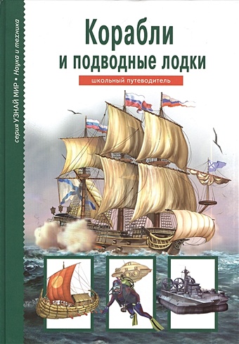 Кацаф А. Корабли и подводные лодки панков с динозавры школьный путеводитель