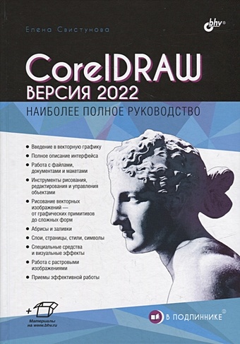 Свистунова Е.С. CorelDRAW. Версия 2022 бух 1с 04 апрель 2022 год [цифровая версия] цифровая версия
