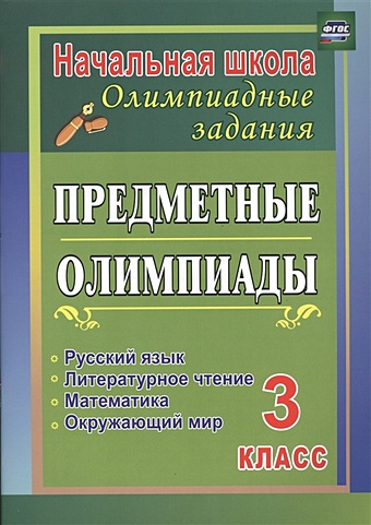 Бауэр И. Предметные олимпиады. 3 класс. Русский язык, математика, литературное чтение, окружающий мир