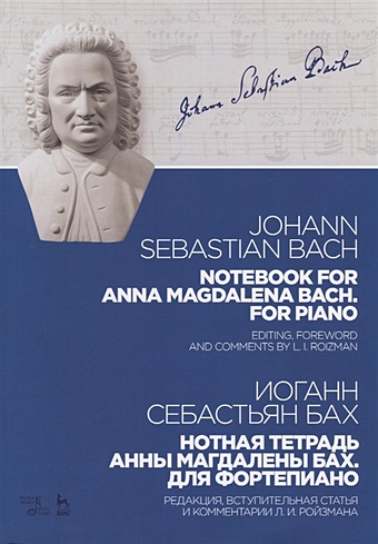 Бах И. Notebook for Anna Magdalena Bach. For piano / Нотная тетрадь Анны Магдалены Бах. Для фортепиано. Ноты бах и нотная тетрадь анны магдалены бах для фортепиано