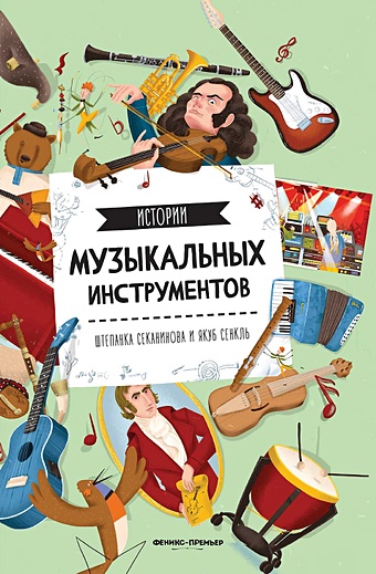 Секанинова Штепанка Истории музыкальных инструментов секанинова штепанка большая книга подземного мира для детей 7 12 лет