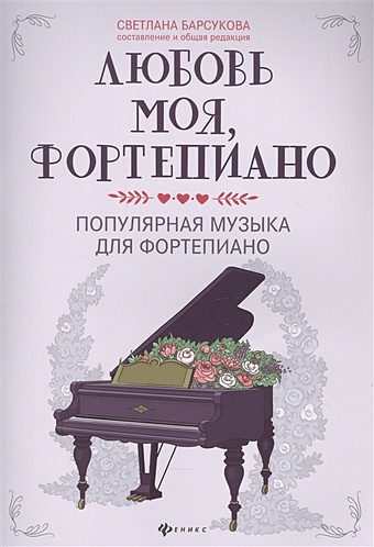 Любовь моя, фортепиано: Популярная музыка для фортепиано популярная музыка зарубежных авторов для фортепиано учебное пособие