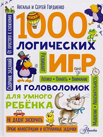 Гордиенко Николай Ильич, Гордиенко С. 1000 логических игр и головоломок для умного ребенка