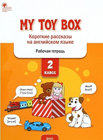 Петрушина Е.С. My toy box: короткие рассказы на английском языке. 2 класс. Рабочая тетрадь 2 класс английский язык my toy box короткие рассказы фгос петрушина е с