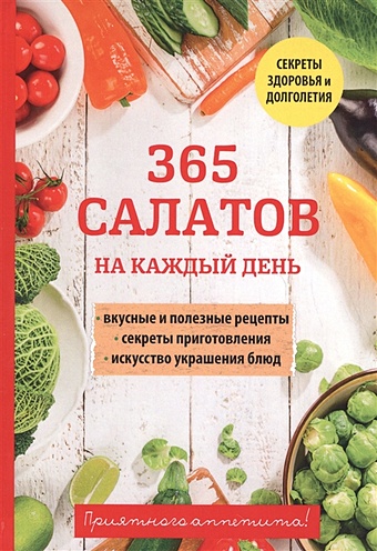 Вишнеева М. (ред.) 365 салатов на каждый день