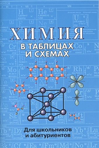 Касатикова Е. (сост.) Химия в таблицах и схемах Для школьников и абитуриентов