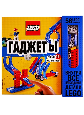 LEGO Гаджеты. Полный гид по строительству необычных механизмов (+ 58 LEGO-элементов и сборные бумажные модели) иоахим кланг оливер альбрехт лутц ульманн тим бишофф собери свою галактику книга инструкций lego