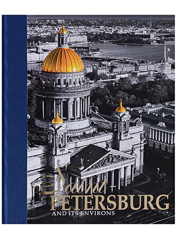 Анисимов Е. Saint-Petersburg and Its Environs / Санкт-Петербург и пригороды. Альбом на английском языке