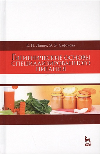 Линич Е., Сафонова Э. Гигиенические основы специализированного питания. Учебное пособие