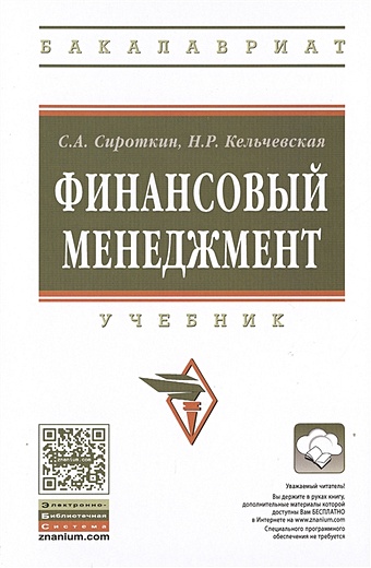 Сироткин С., Кельчевская Н. Финансовый менеджмент. Учебник сироткин с кельчевская н экономическая оценка инвестиционных проектов учебник