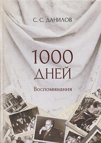 Данилов С. 1000 дней. Воспоминания