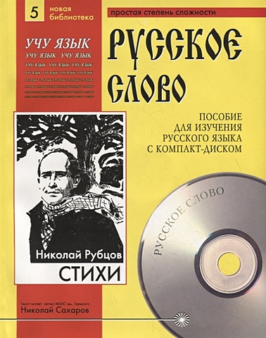 Н. Рубцов. Стихи. Пособие для изучения русского языка с компакт-диском. Простая степень сложности (+CD)