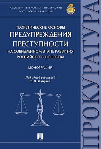 Жубрин Р.В.,ред. Теоретические основы предупреждения преступности на современном этапе развития российского общества.