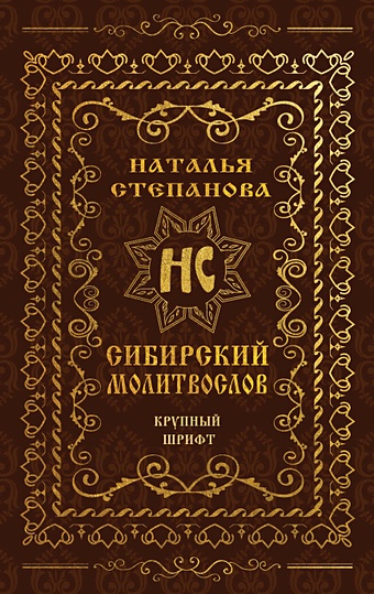 Степанова Н. Сибирский молитвослов (крупный шрифт) степанова н сибирский обрядник