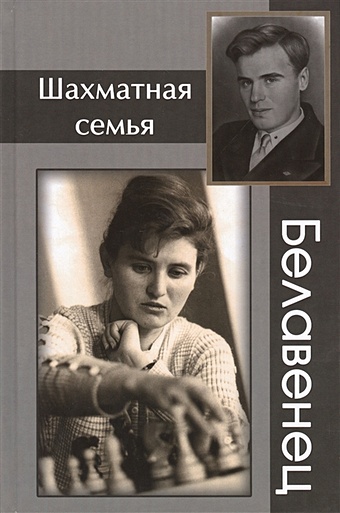 Барский В., Яновский С. (сост.) Шахматная семья Белавенец