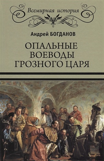 Богданов Андрей Петрович Опальные воеводы грозного царя