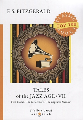 Fitzgerald F. Tales of the Jazz Age 7 = Сказки века джаза 7: на англ.яз
