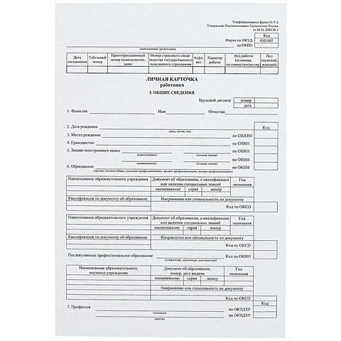 Личная карточка работника, форма Т-2