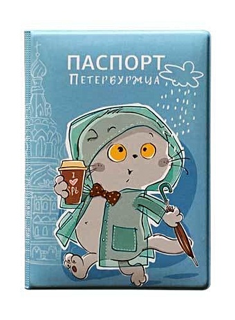 Обложка для паспорта СПб Басик Паспорт петербуржца (в плаще) (ПВХ бокс)