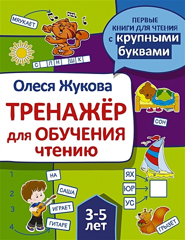 Олеся Жукова Тренажер для обучения чтению жукова олеся станиславовна летние задания для обучения чтению