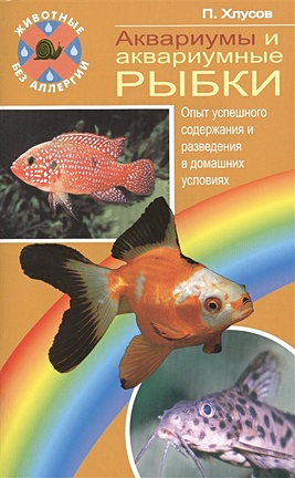 Хлусов П.М. Аквариумы и аквариумные рыбки аквариумы и их обитатели