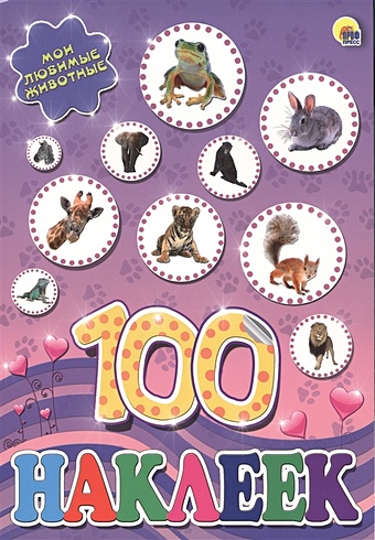 100 НАКЛЕЕК. МОИ ЛЮБИМЫЕ ЖИВОТНЫЕ. А4 мозаика наклеек любимые животные