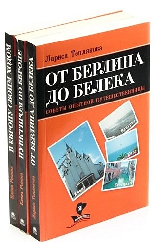 Серия «Я люблю путешествовать» (комплект из 3 книг) ронина елена путешествия бизнес леди путевые заметки