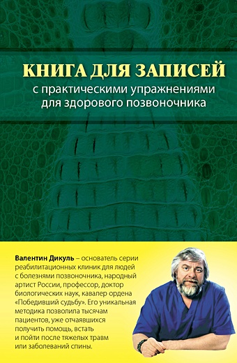 Дикуль Валентин Иванович Книга для записей с практическими упражнениями для здорового позвоночника (оформление 1)