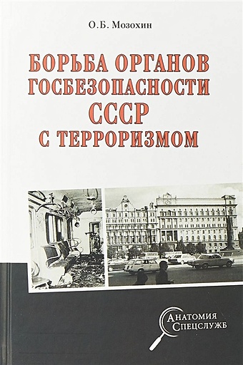 Мозохин О. Борьба органов госбезопасности СССР с терроризмом