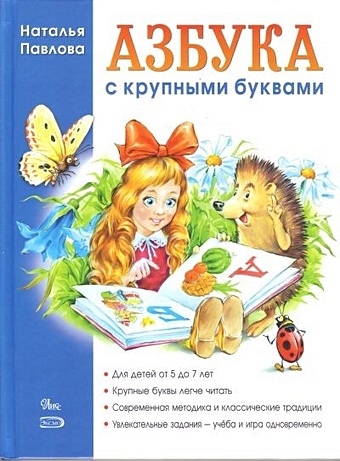 Павлова Наталья Николаевна Азбука с крупными буквами