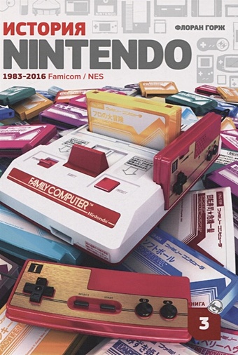 цена Горж Ф. История Nintendo. 1983-2016. Famicom/NES. Книга 3