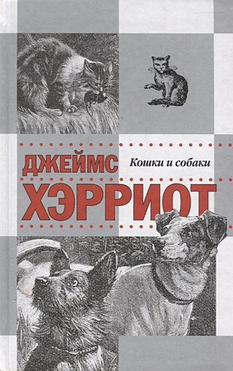 Хэрриот Джеймс Истории о кошках и собаках моя самая красивая книга о кошках и собаках риха с