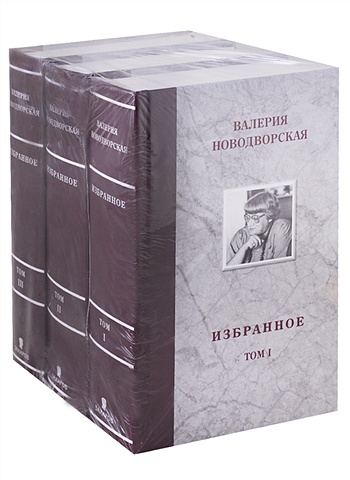 Новодворская В. Избранное. Комплект из 3 книг новодворская в поэты и цари