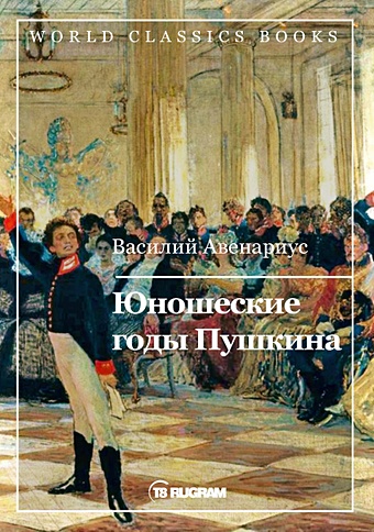 Авенариус В. Юношеские годы Пушкина смольников игорь годы и версты пушкина