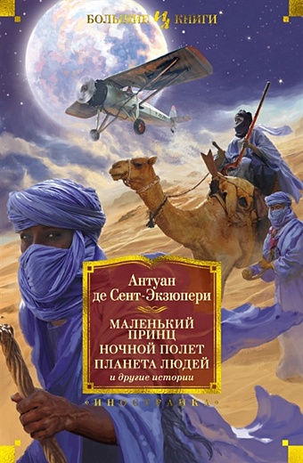 Маленький принц. Ночной полет. Планет...