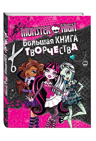 цена Monster High. Большая книга творчества