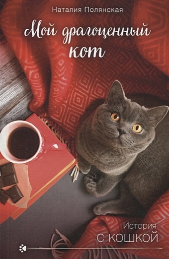 полянская наталия кот для славы Полянская Наталия Мой драгоценный кот