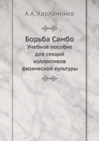 Харлампиев А. Борьба Самбо