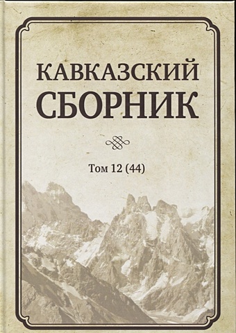 Дегоев В. (ред.) Кавказский сборник. Том 12 (44)