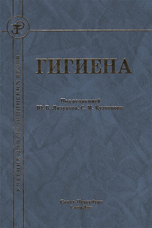 Лизунов Ю., Кузнецов С., Бокарев М. и др. Гигиена. Учебник