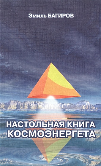 Багиров Э. Настольная книга космоэнергета