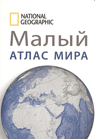 Малый атлас мира National Geographic