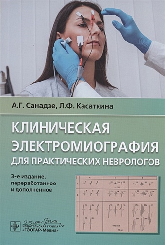 Санадзе А., Касаткина Л. Клиническая электромиография для практических неврологов санадзе а миастения и миастенические синдромы
