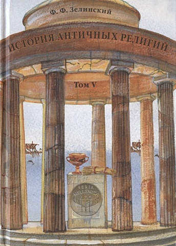 Зелинский Ф. История античных религий. Том V. Религия Римской империи
