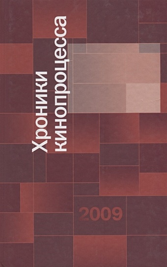 Зибирова О. (отв. Ред.) Хроники кинопроцесса 2009