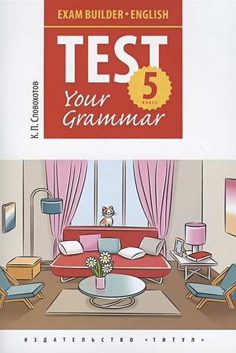 Словохотов К. Английский язык. Test Your Grammar. 5 класс. Грамматические тесты. Учебное пособие