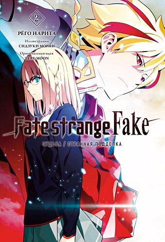 Рёго Нарита Fate/strange Fake. Судьба/Странная подделка. Том 2 грааль фикция рыцарь молчание